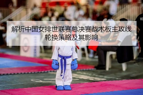 jie-xi-zhong-guo-nv-pai-shi-lian-sai-zong-jue-sai-zhan-shu-ban-zhu-gong-xian-lun-huan-ce-lve-ji-qi-ying-xiang-2-930.jpg